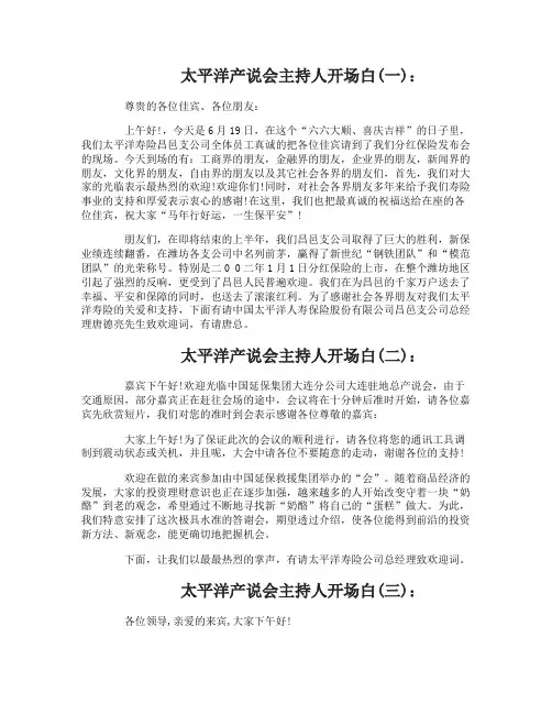 太平洋产说会主持人开场白