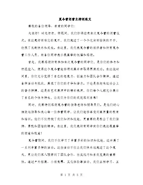 夏令营闭营主持词范文（二篇）