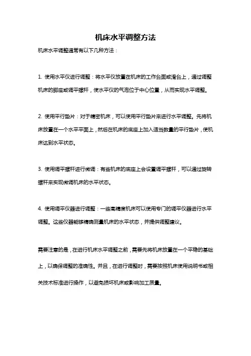 机床水平调整方法