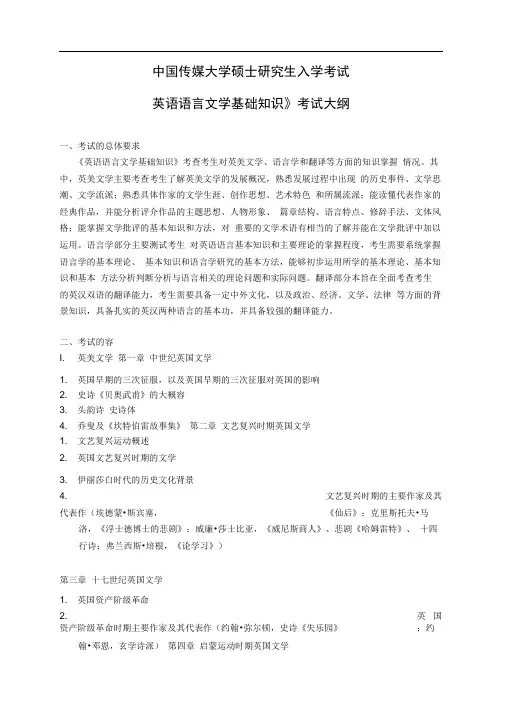 811《英语语言文学基础知识》考试大纲