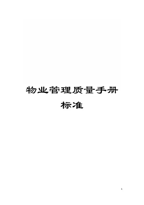 物业管理质量手册标准模板