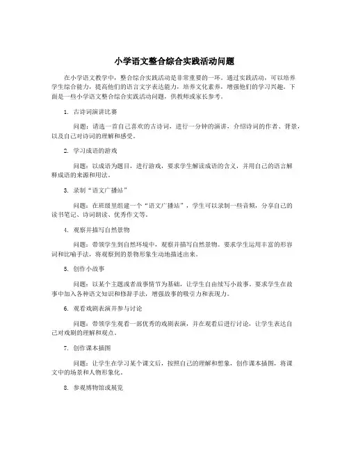 小学语文整合综合实践活动问题