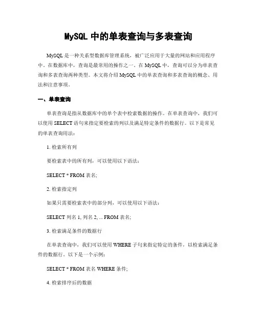MySQL中的单表查询与多表查询