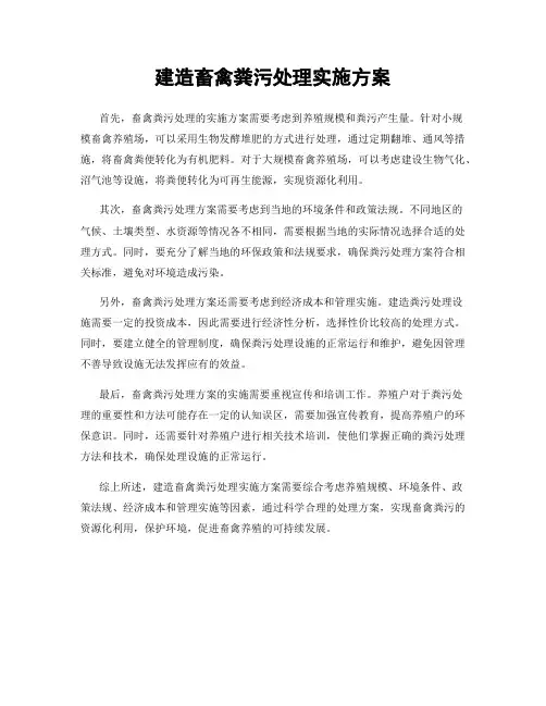 建造畜禽粪污处理实施方案