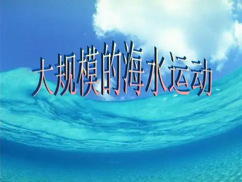 【高中地理】大规模的海水运动ppt24