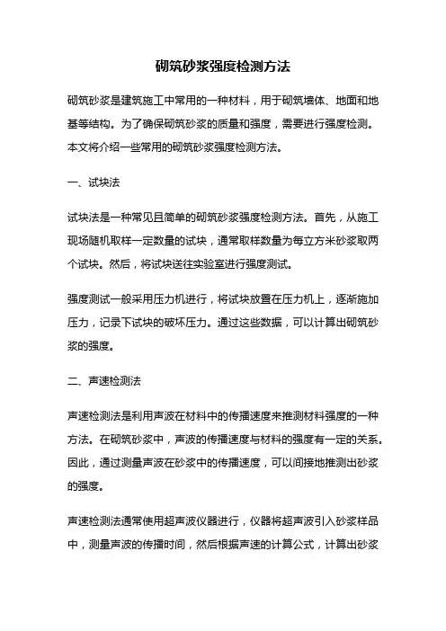 砌筑砂浆强度检测方法