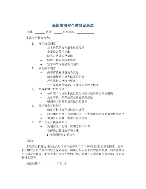 班组班前安全教育记录表