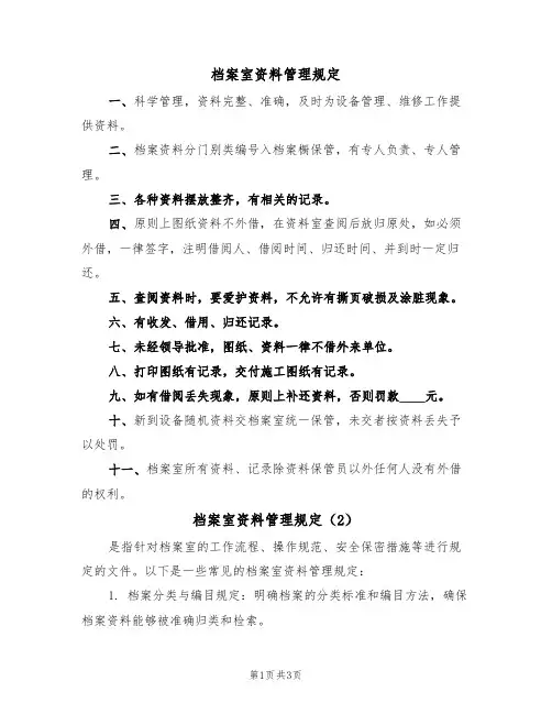 档案室资料管理规定(3篇)