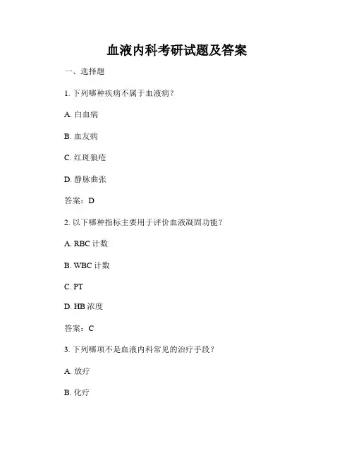 血液内科考研试题及答案