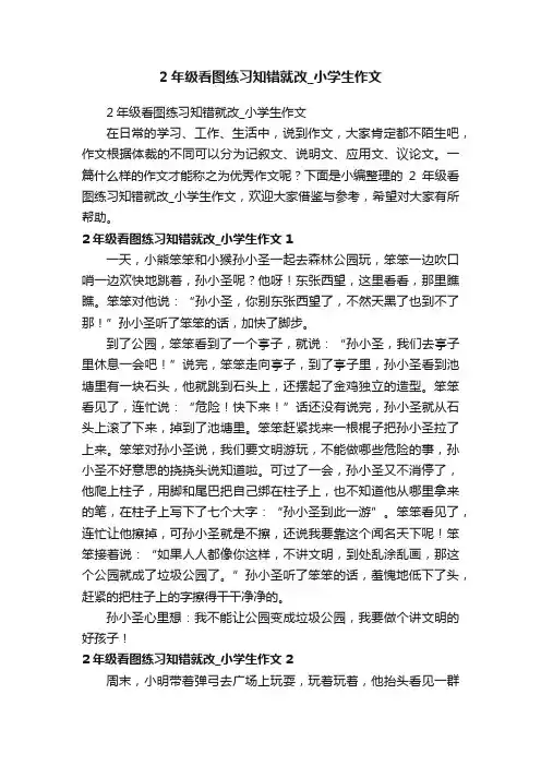 2年级看图练习知错就改_小学生作文