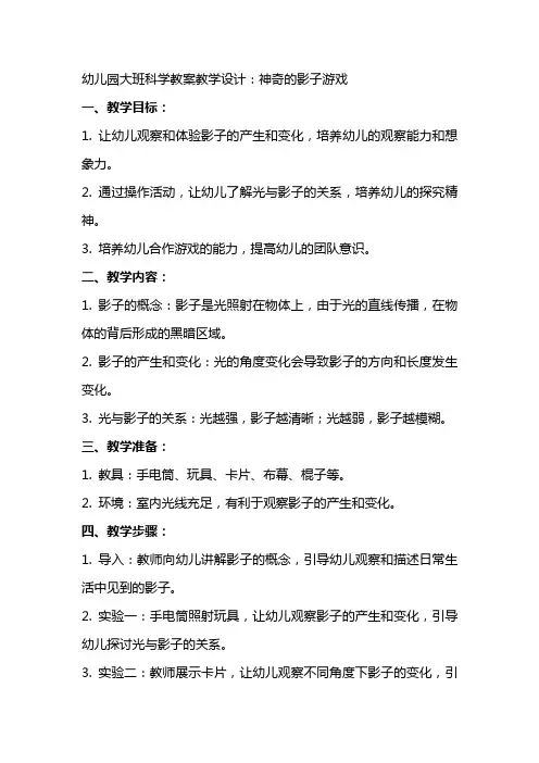 幼儿园大班科学教案教学设计： 神奇的影子游戏