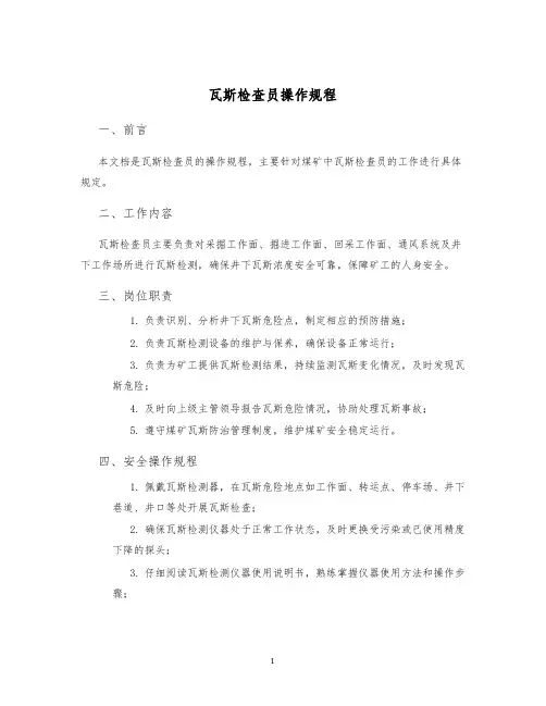 瓦斯检查员操作规程