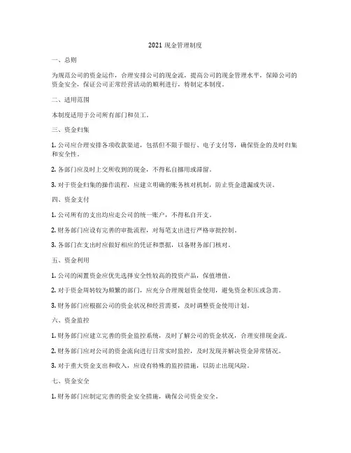 2021现金管理制度