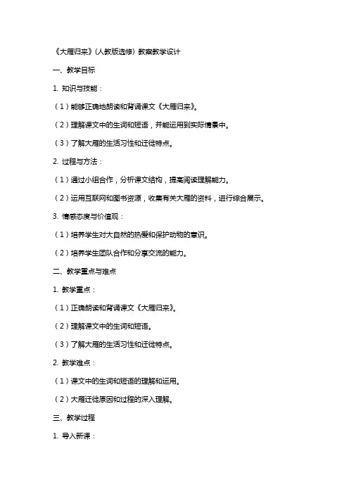《大雁归来》(人教版选修) 教案教学设计