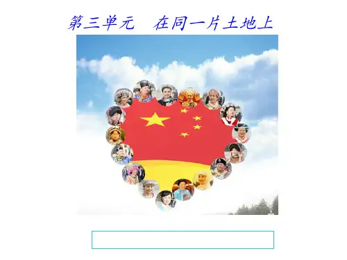 中华民族大家庭 ppt课件