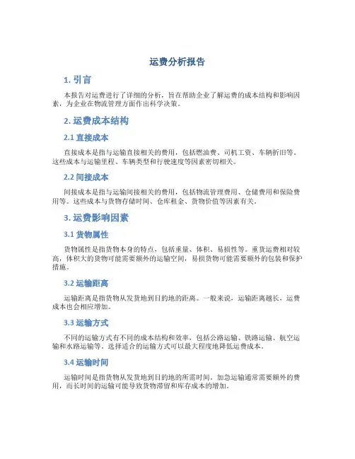 运费分析报告
