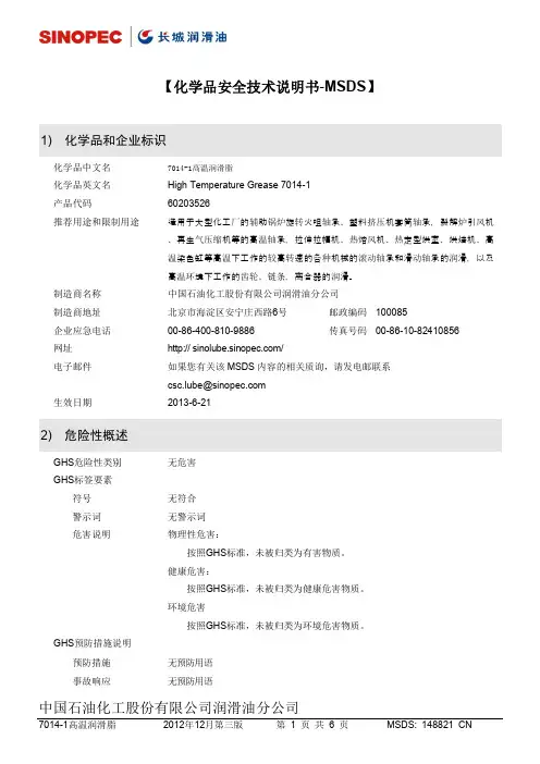 7014-1高温润滑脂 MSDS说明书