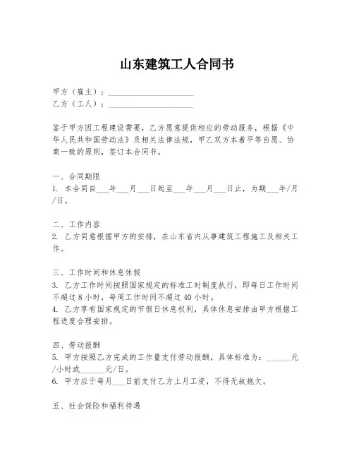 山东建筑工人合同书
