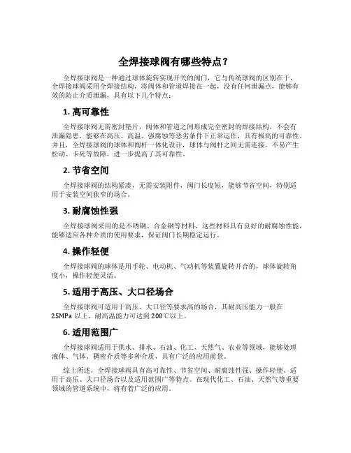 全焊接球阀有哪些特点？