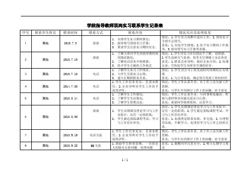 学院指导教师顶岗实习联系学生记录表