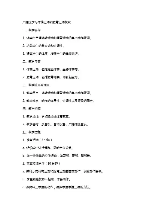 广播操学习体转运动和腹背运动教案