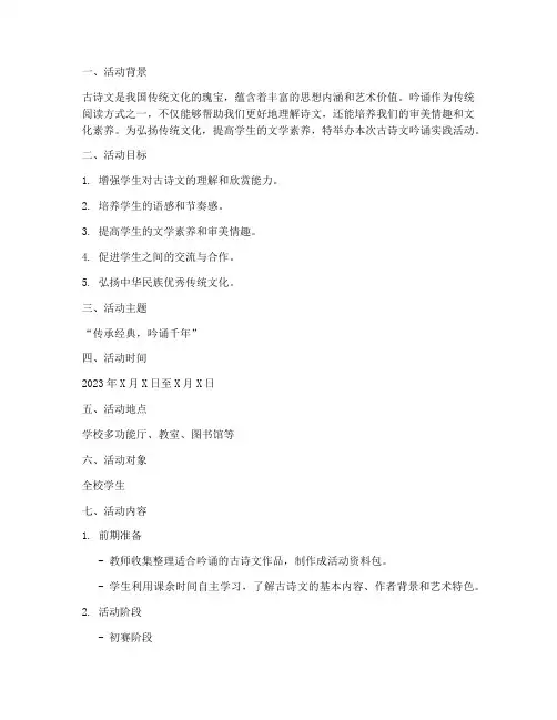 古诗文吟诵实践活动方案