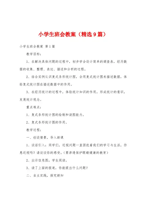 小学生班会教案(精选9篇)