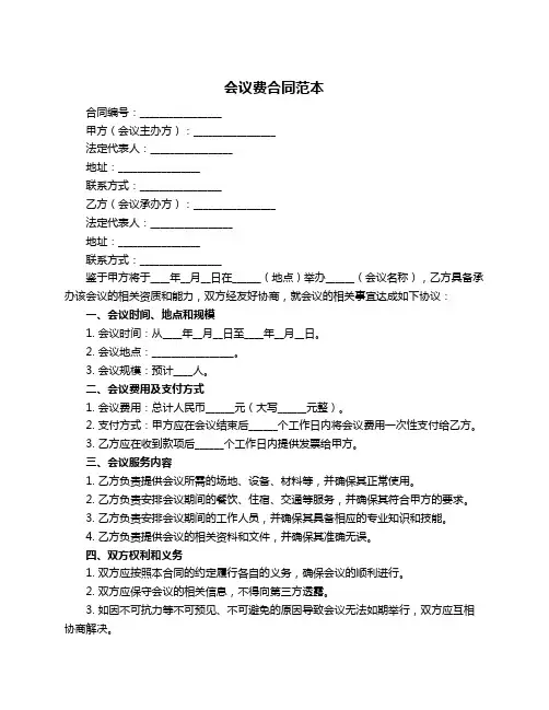 会议费合同范本