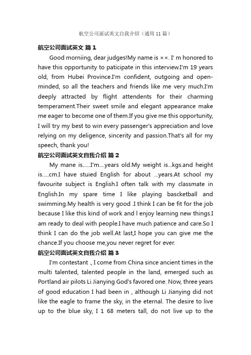 航空公司面试英文自我介绍（通用11篇）