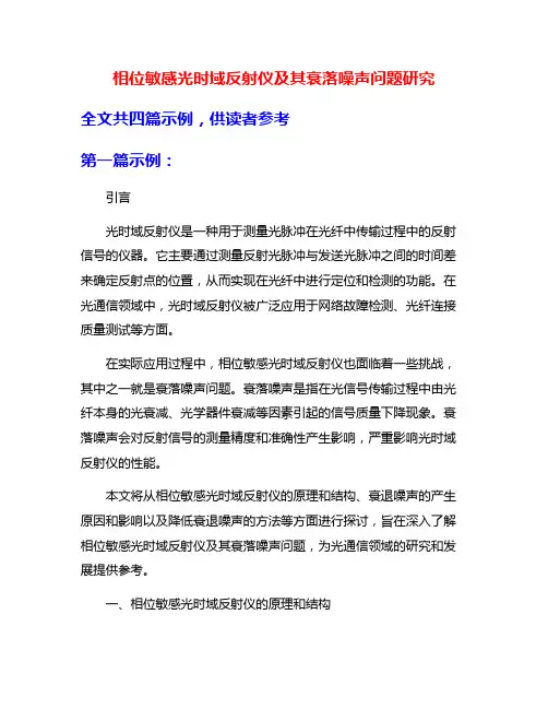 相位敏感光时域反射仪及其衰落噪声问题研究