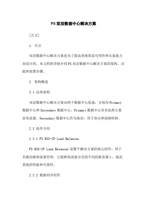 F5双活数据中心解决方案