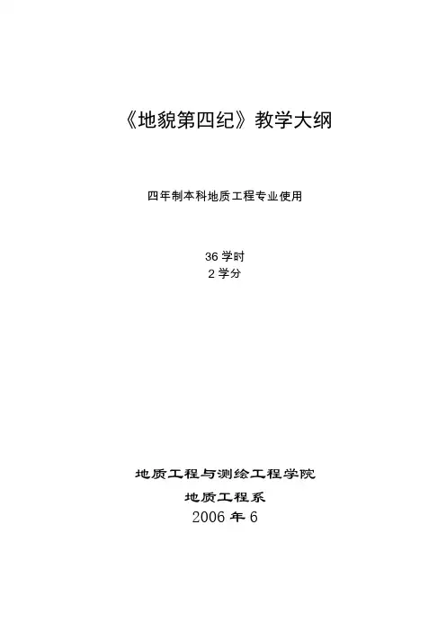 《地貌及第四纪》教学大纲