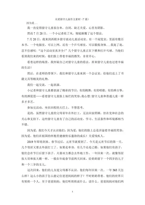 关爱留守儿童作文素材(7篇)