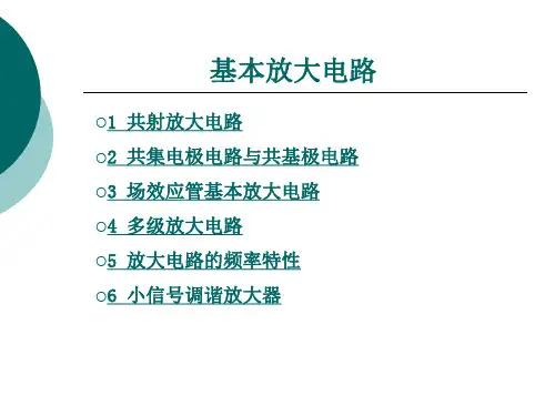共射极基本放大电路