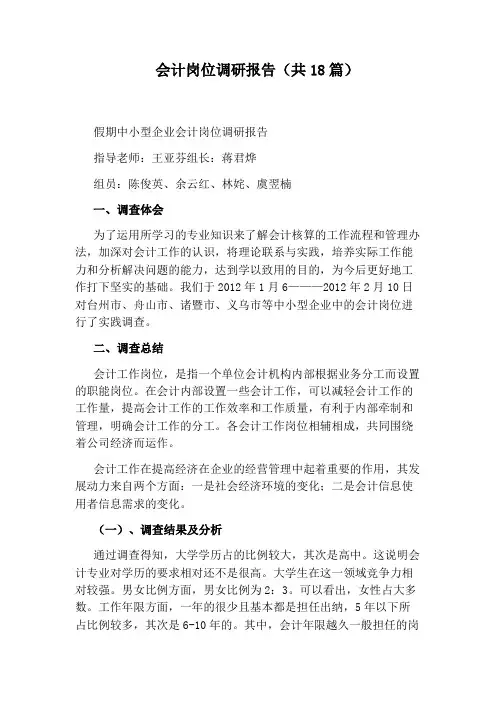 会计岗位调研报告(共18篇)