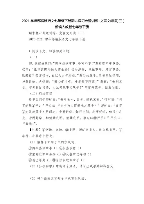 2021学年部编版语文七年级下册期末复习专题训练：文言文阅读(三)  部编人教版七年级下册