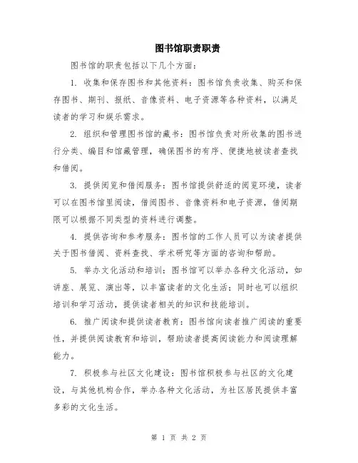 图书馆职责职责