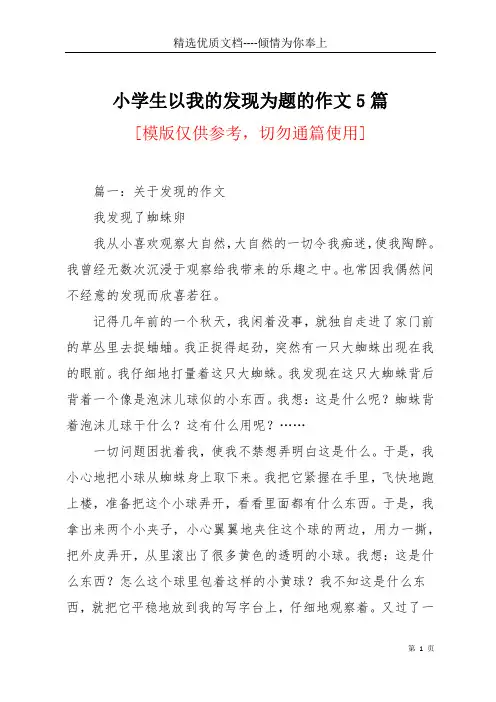 小学生以我的发现为题的作文5篇(共15页)