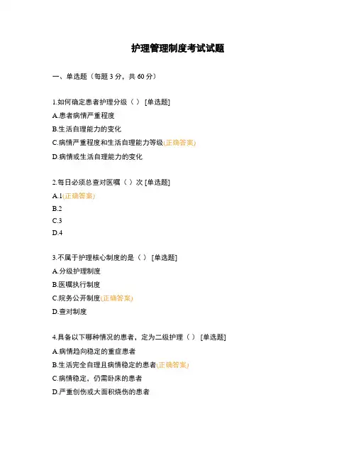 护理管理制度考试试题
