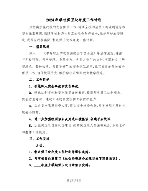 2024年学校保卫处年度工作计划（二篇）