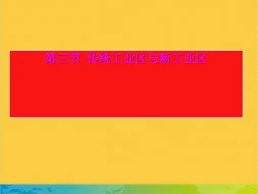 传统工业区与新工业区全套PPT