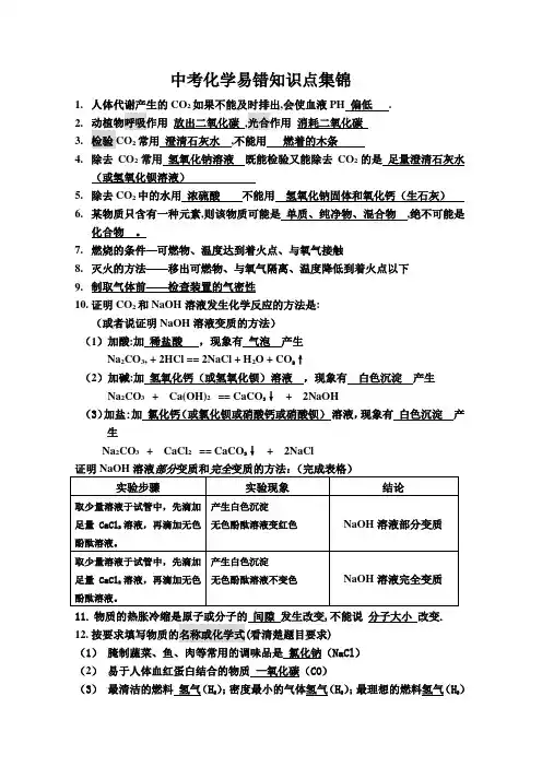 中考化学易错知识点集锦