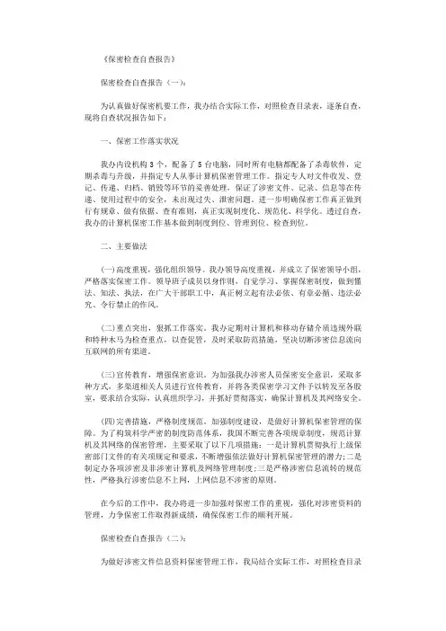 保密检查自查报告10篇完整版
