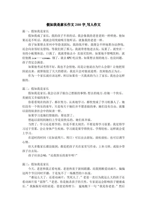 假如我是家长作文200字_写人作文