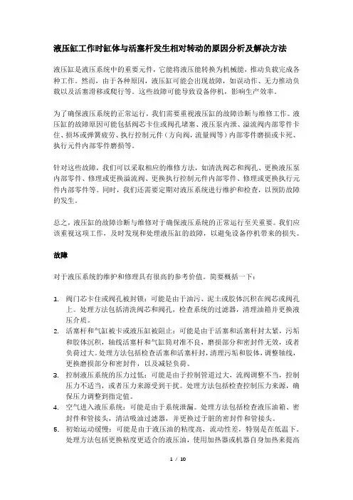 液压缸工作时缸体与活塞杆发生相对转动的原因分析及解决方法