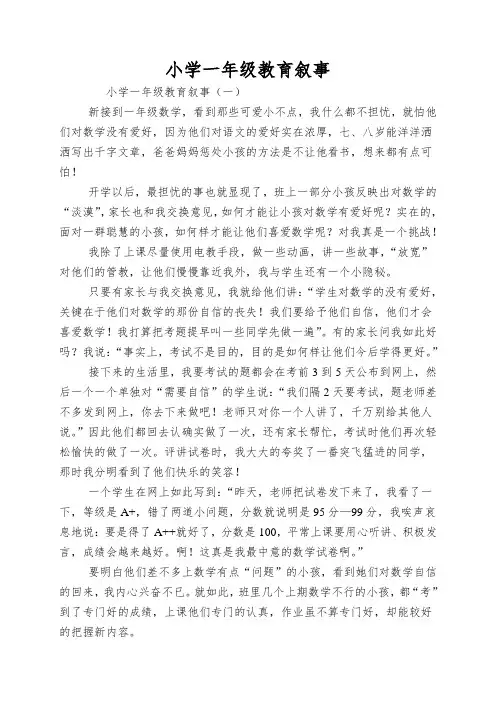 小学一年级教育叙事