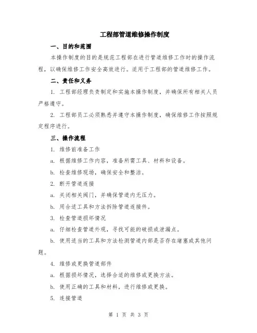 工程部管道维修操作制度