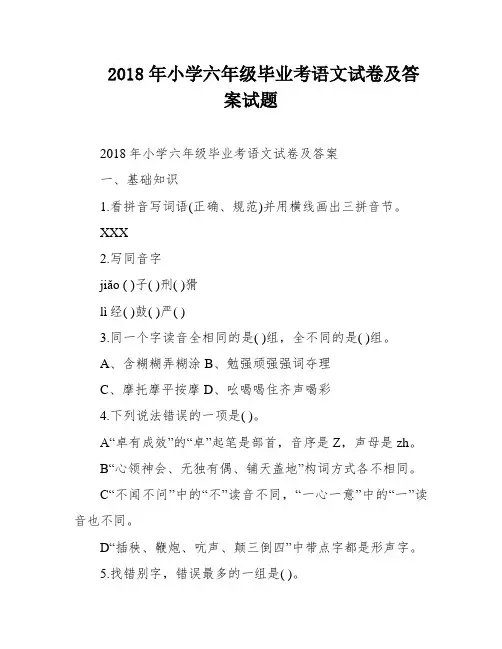 2018年小学六年级毕业考语文试卷及答案试题