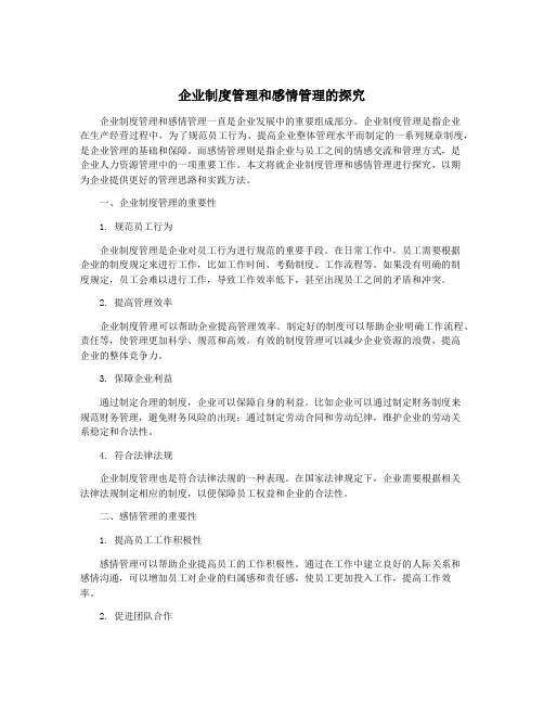 企业制度管理和感情管理的探究