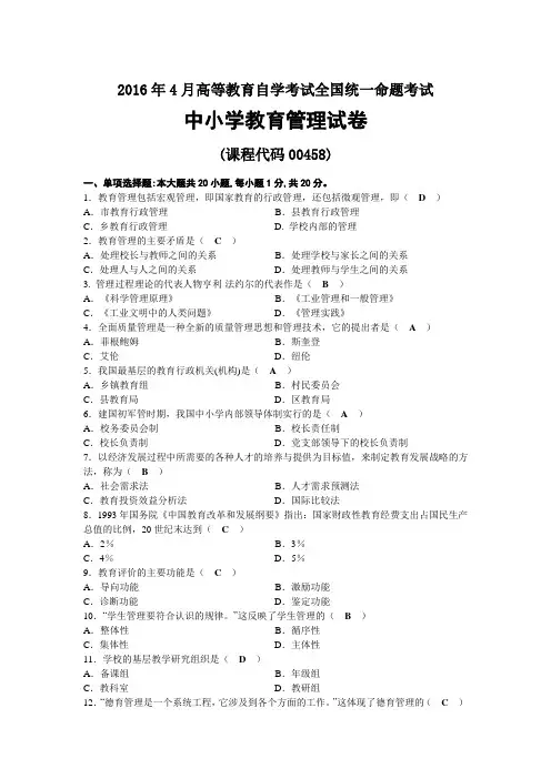 2016年04月自考00458中小学教育管理试题及答案